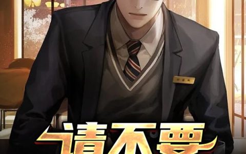 《请不要把我封神》小说章节目录李维芳,晨刚全文免费阅读