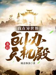 玄幻:我在异世界创办天机殿