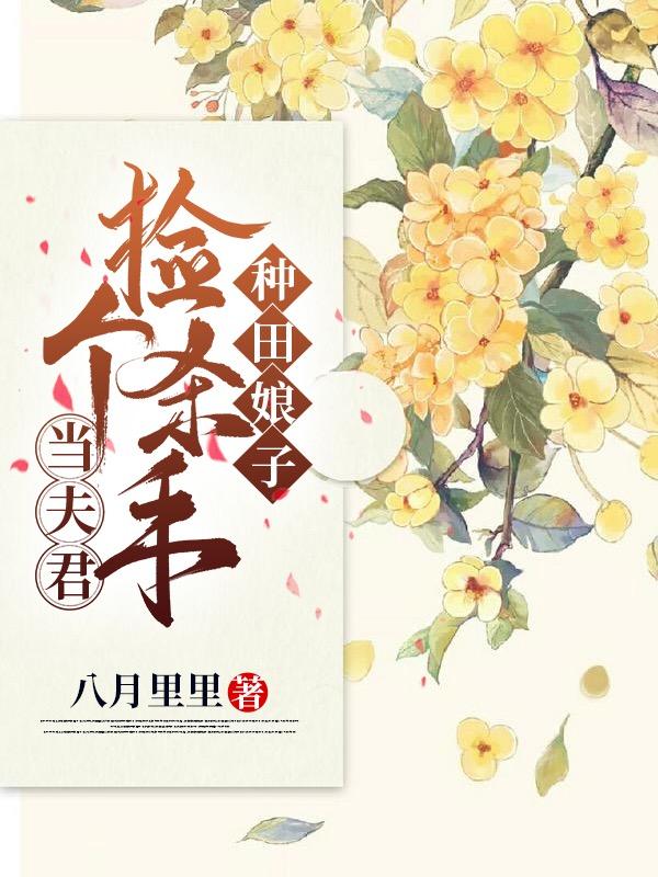 种田娘子:捡个杀手当夫君