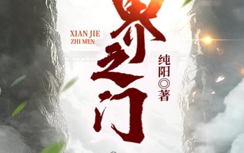 《仙界之门》小说章节目录雷尊,张小小全文免费阅读