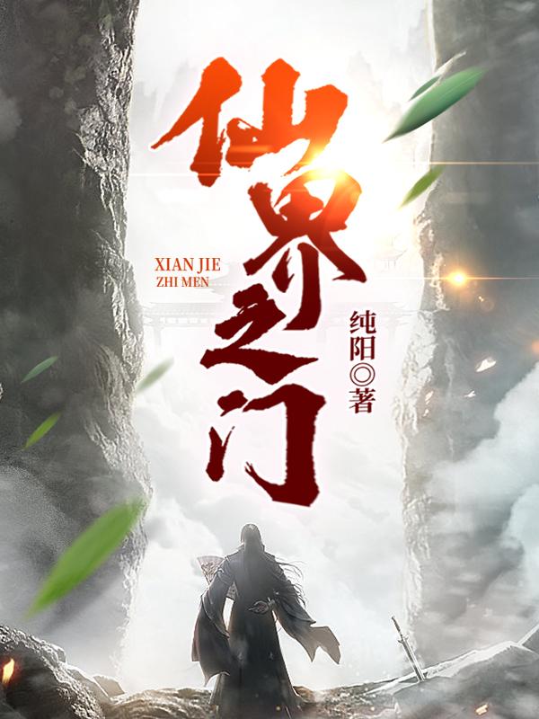 仙界之门