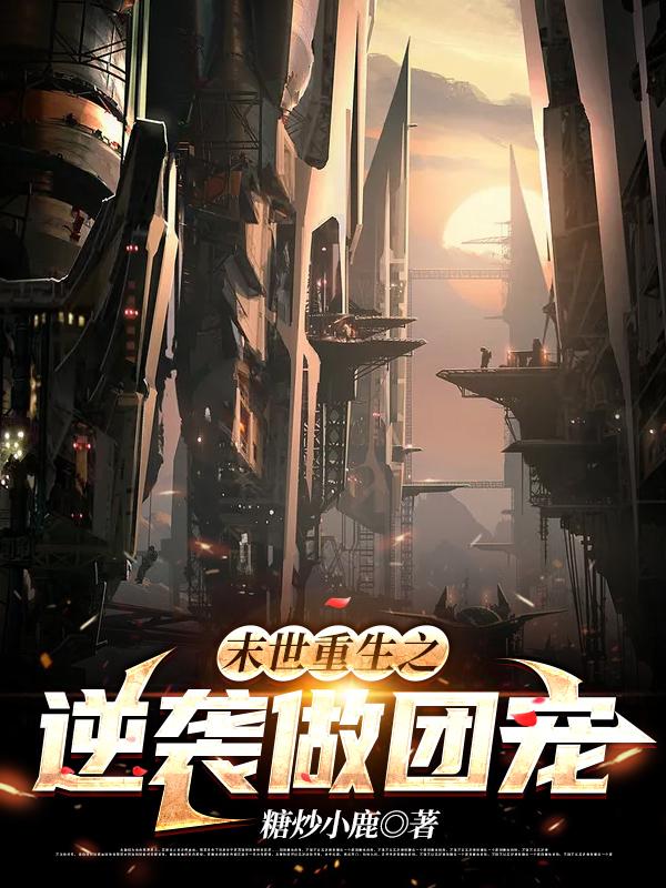 末世重生之逆袭做团宠