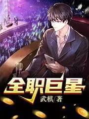 全职巨星