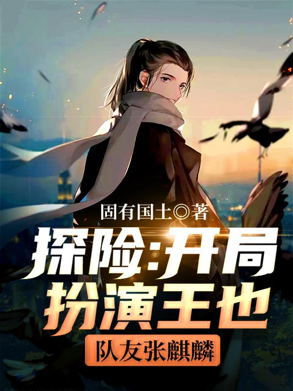 探险:开局扮演王也,队友张麒麟