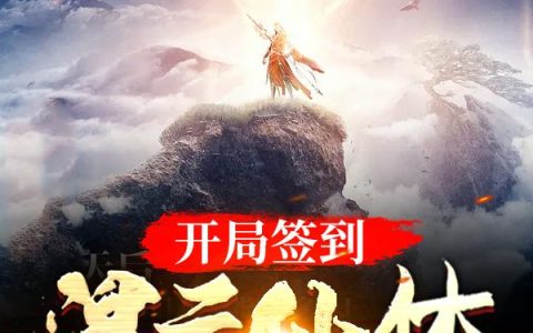 《开局签到混元仙体》小说章节目录苏尘,苏炎全文免费阅读