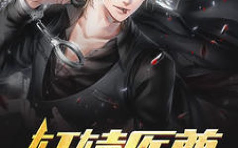 轩辕医尊抖音微信小说姬凡汪小颜全本在线免费阅读
