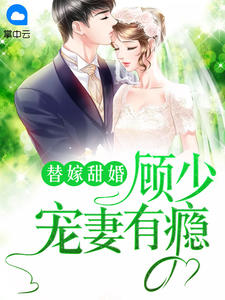 替嫁甜婚:顾少宠妻有瘾