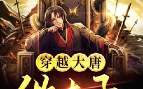 《穿越大唐做太子》小说全本在线试读，《穿越大唐做太子》最新章节目录