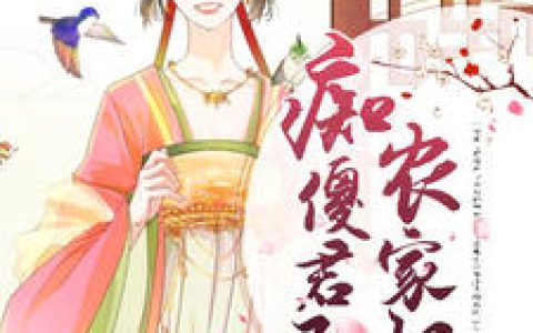 《痴傻君王农家妃》小说角色颜姝赫连穹全本章节免费在线阅读