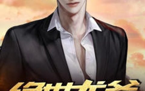 绝世龙爸小说完整版龙啸天白冰全本在线免费阅读