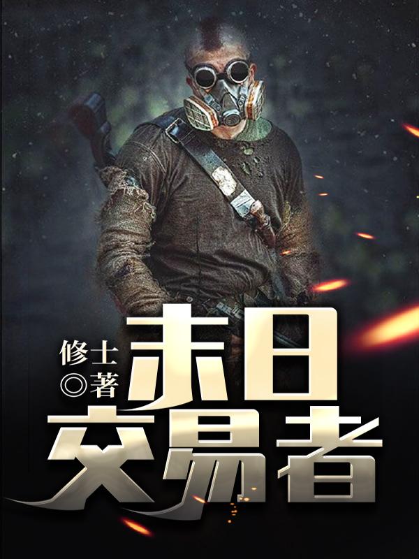 末日交易者