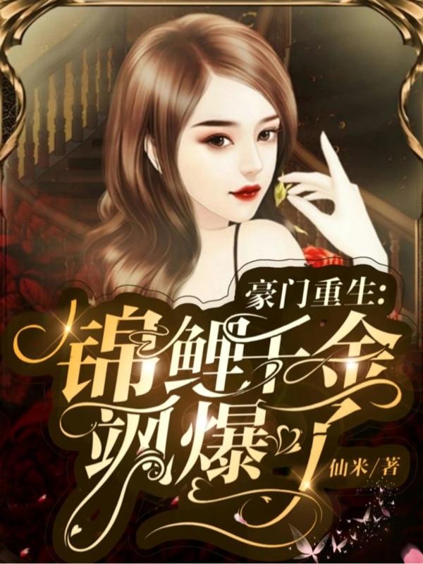 豪门重生:锦鲤千金飒爆了!