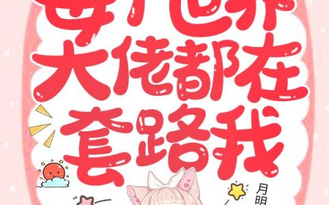 《快穿：每个世界大佬都在套路我》小说章节目录赵诗眠,张超全文免费阅读