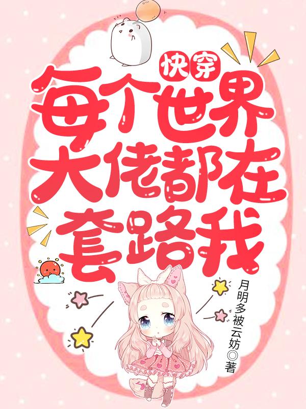 快穿:每个世界大佬都在套路我