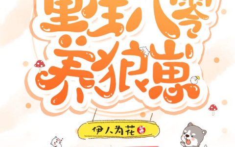 《重生八零养狼崽》顾锦安明霁全本章节免费在线阅读