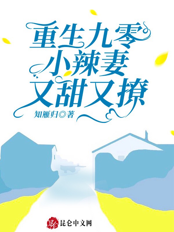重生九零:小辣妻又甜又撩