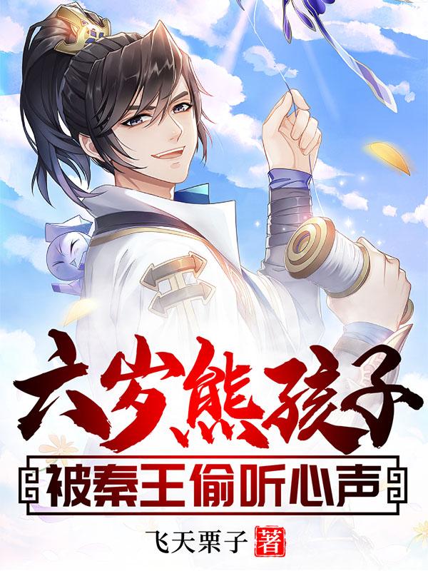 大唐：糟糕，心声被秦王偷听了