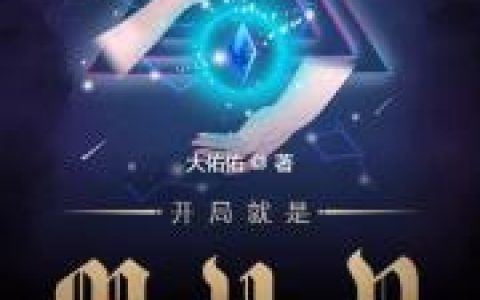 《开局就是MVP》小说全本在线试读，《开局就是MVP》最新章节目录