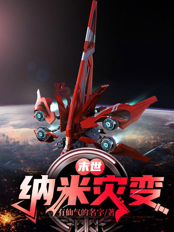 末世:纳米灾变