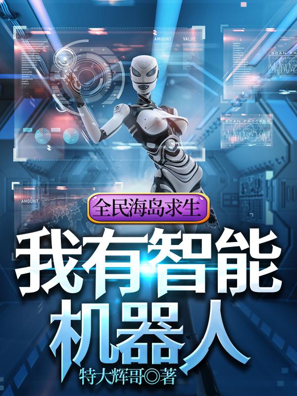 全民海岛求生,我有智能机器人