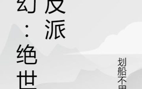 玄幻：绝世大反派小说完整版方俊杨晨全本在线免费阅读