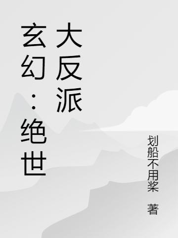 玄幻:绝世大反派