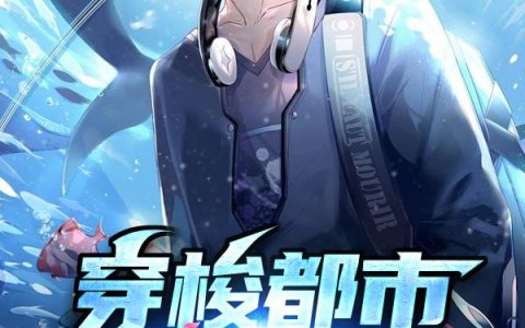 《穿梭都市与异界之间》小说全本在线试读，《司空司空星曜》最新章节目录