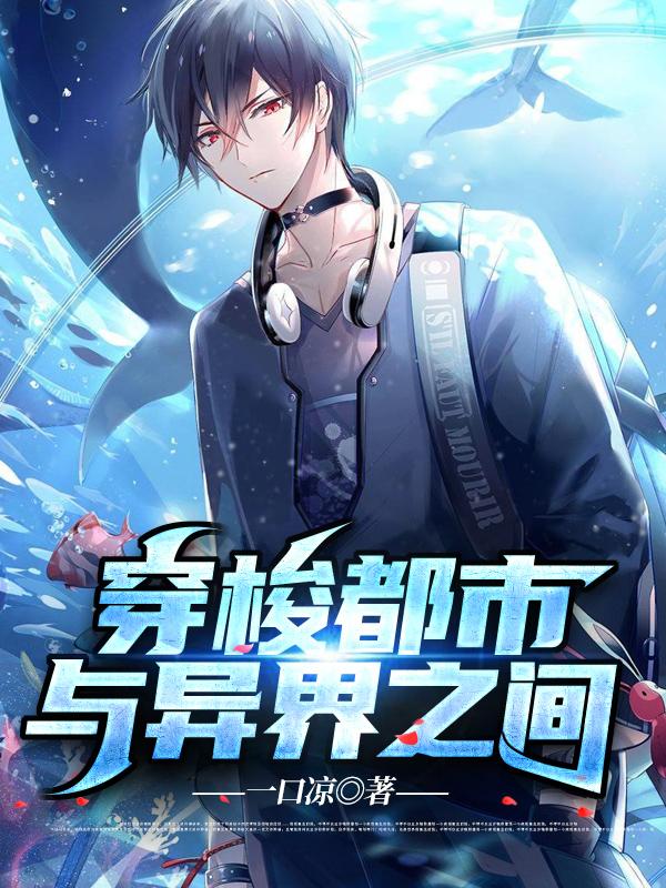 穿梭都市与异界之间
