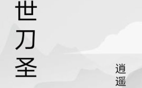 《灭世刀圣》小说章节目录天佑全文免费阅读