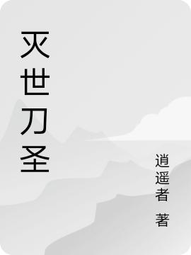 灭世刀圣