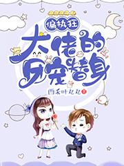 偏执狂大佬的团宠替身