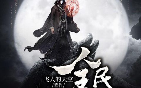 《全民仙魔时代》小说章节目录方然,贝爷全文免费阅读