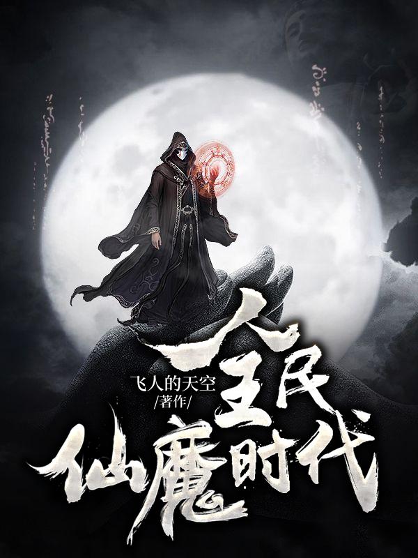 全民仙魔时代