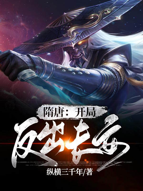 隋唐:开局反出长安