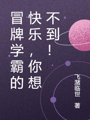 冒牌学霸的快乐,你想不到!