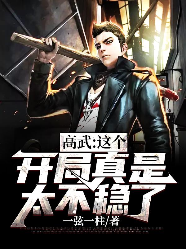 高武:这个开局真是太不稳了