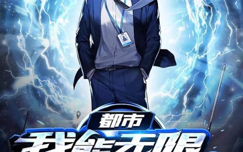 《都市：我能无限强化万物》小说章节目录林修,杨小七全文免费阅读