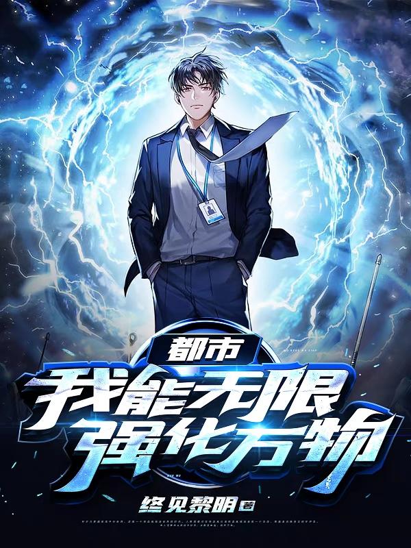 都市:我能无限强化万物