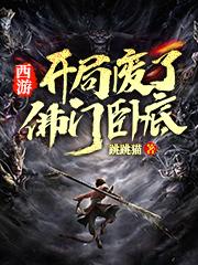 西游:开局废了佛门卧底