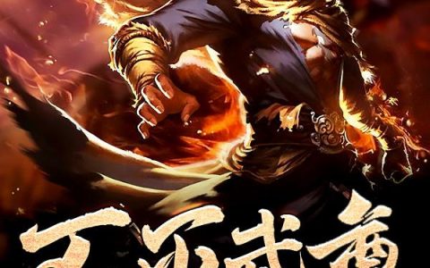 《不灭武尊》小说章节目录李不凡,李长歌全文免费阅读
