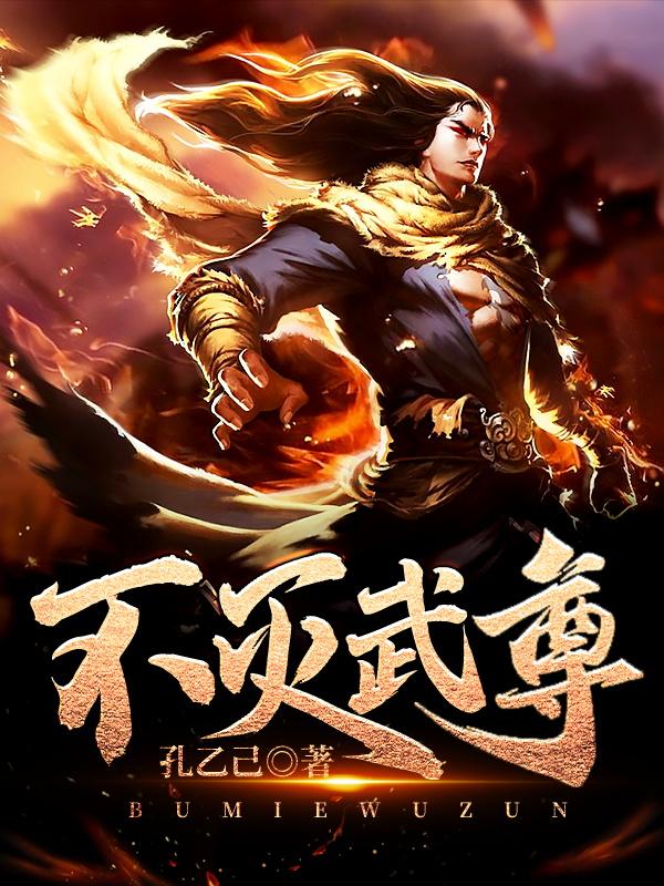不灭武尊