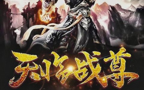 《天临战尊》小说角色楚锦霍少杰全本章节免费在线阅读