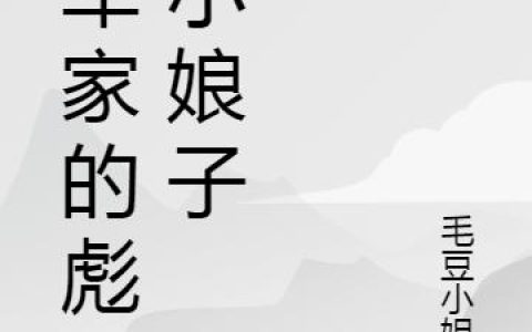 《将军家的彪悍小娘子》小说章节目录傅好好,傅良全文免费阅读