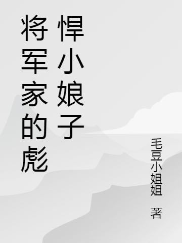 将军家的彪悍小娘子