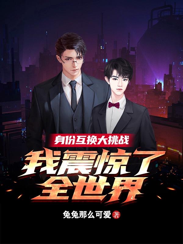 身份互换大挑战,我震惊了全世界