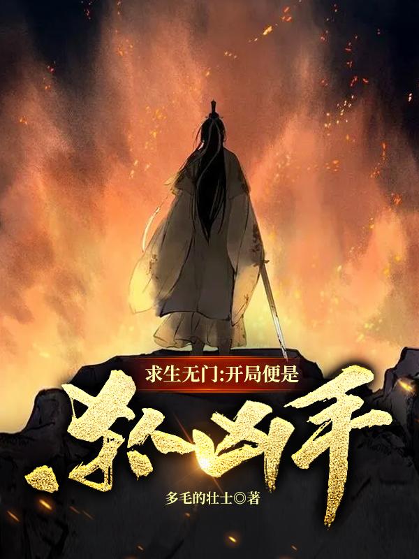 求生无门:开局便是杀人凶手