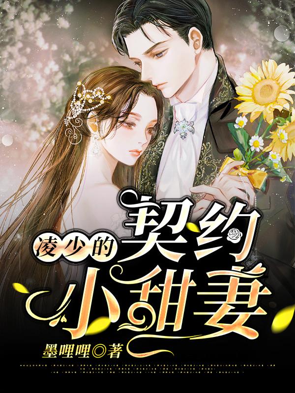 凌少的契约小甜妻