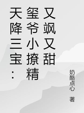 天降三宝:玺爷小撩精又飒又甜