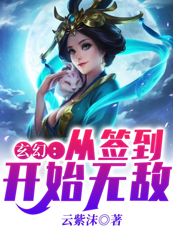 玄幻:从签到开始无敌