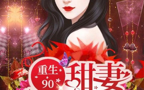 《重生90：甜妻小辣椒》小说章节目录林梦娇,叶初全文免费阅读